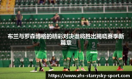 布兰与罗森博格的精彩对决谁将胜出揭晓赛季新篇章