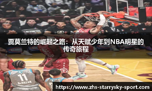 贾莫兰特的崛起之路：从天赋少年到NBA明星的传奇旅程