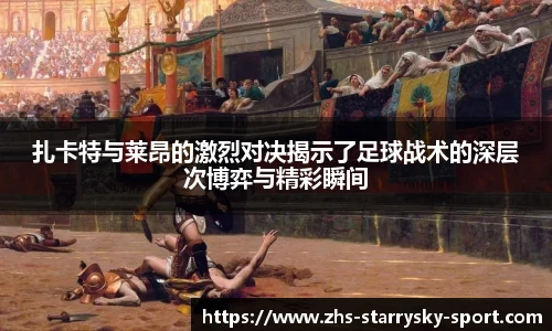 扎卡特与莱昂的激烈对决揭示了足球战术的深层次博弈与精彩瞬间