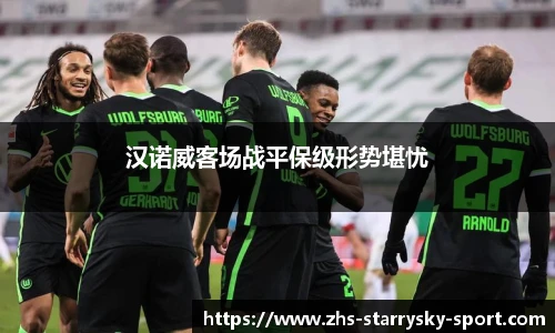 汉诺威客场战平保级形势堪忧