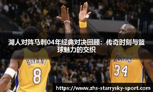 湖人对阵马刺04年经典对决回顾：传奇时刻与篮球魅力的交织