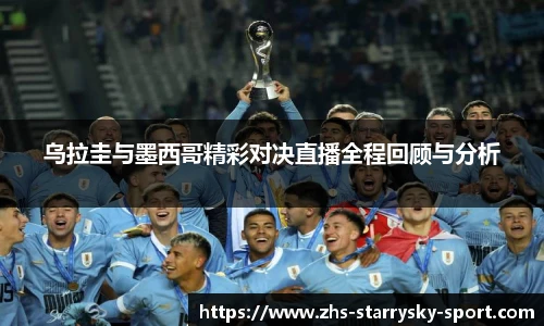 乌拉圭与墨西哥精彩对决直播全程回顾与分析