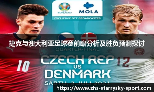 捷克与澳大利亚足球赛前瞻分析及胜负预测探讨