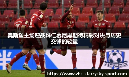 奥斯堡主场迎战拜仁慕尼黑期待精彩对决与历史交锋的较量