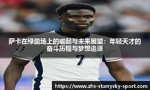 萨卡在绿茵场上的崛起与未来展望：年轻天才的奋斗历程与梦想追逐