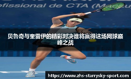贝鲁奇与奎雷伊的精彩对决谁将赢得这场网球巅峰之战