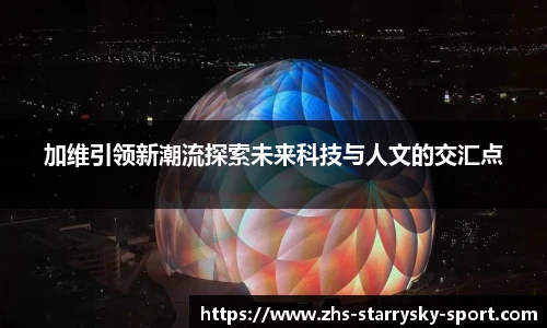 加维引领新潮流探索未来科技与人文的交汇点