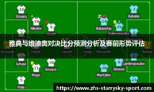 雅典与维迪奥对决比分预测分析及赛前形势评估
