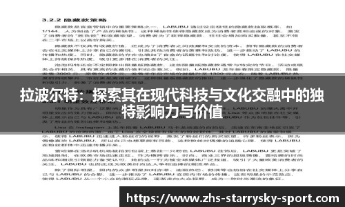 拉波尔特：探索其在现代科技与文化交融中的独特影响力与价值