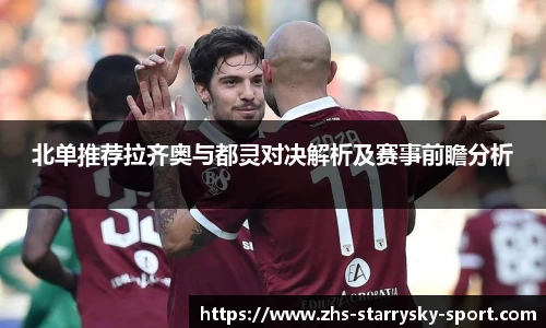 北单推荐拉齐奥与都灵对决解析及赛事前瞻分析