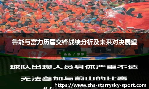 鲁能与富力历届交锋战绩分析及未来对决展望