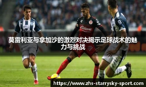 莫雷利亚与拿加沙的激烈对决揭示足球战术的魅力与挑战