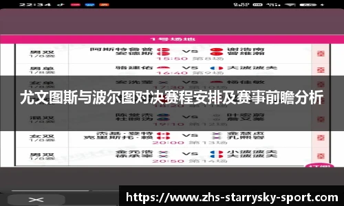 尤文图斯与波尔图对决赛程安排及赛事前瞻分析