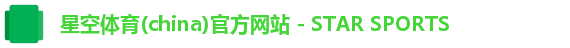 星空体育(china)官方网站 - STAR SPORTS